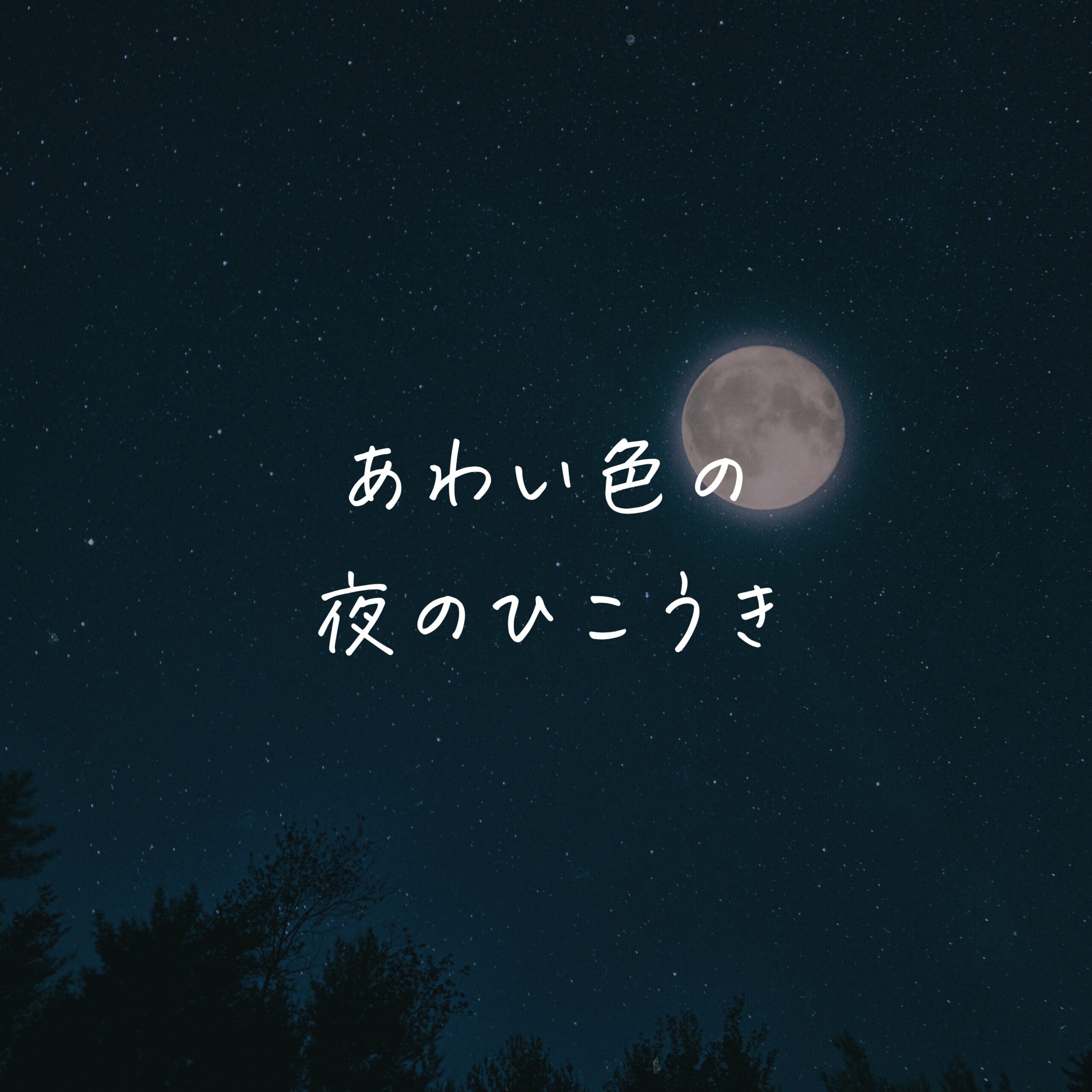 あわい色の夜のひこうき