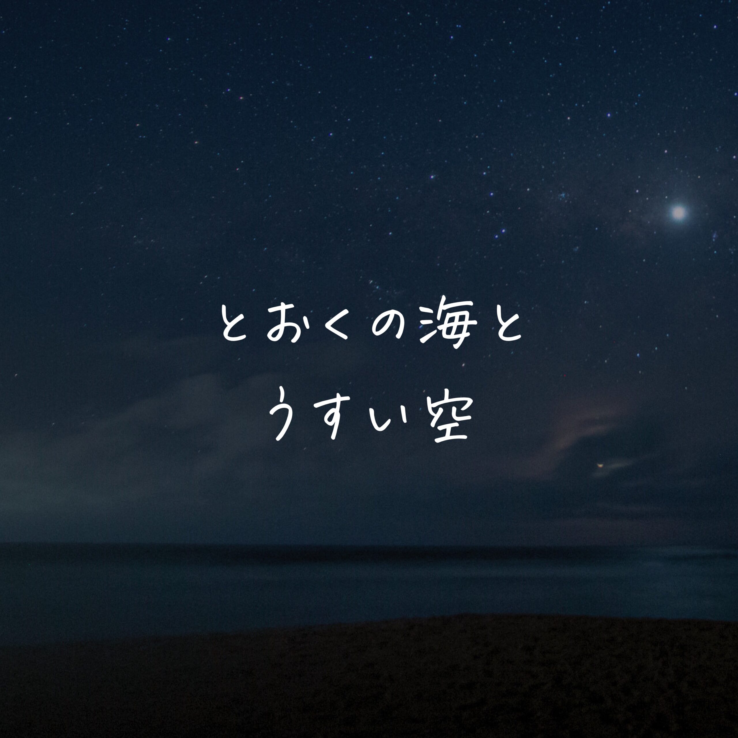 とおくの海とうすい空