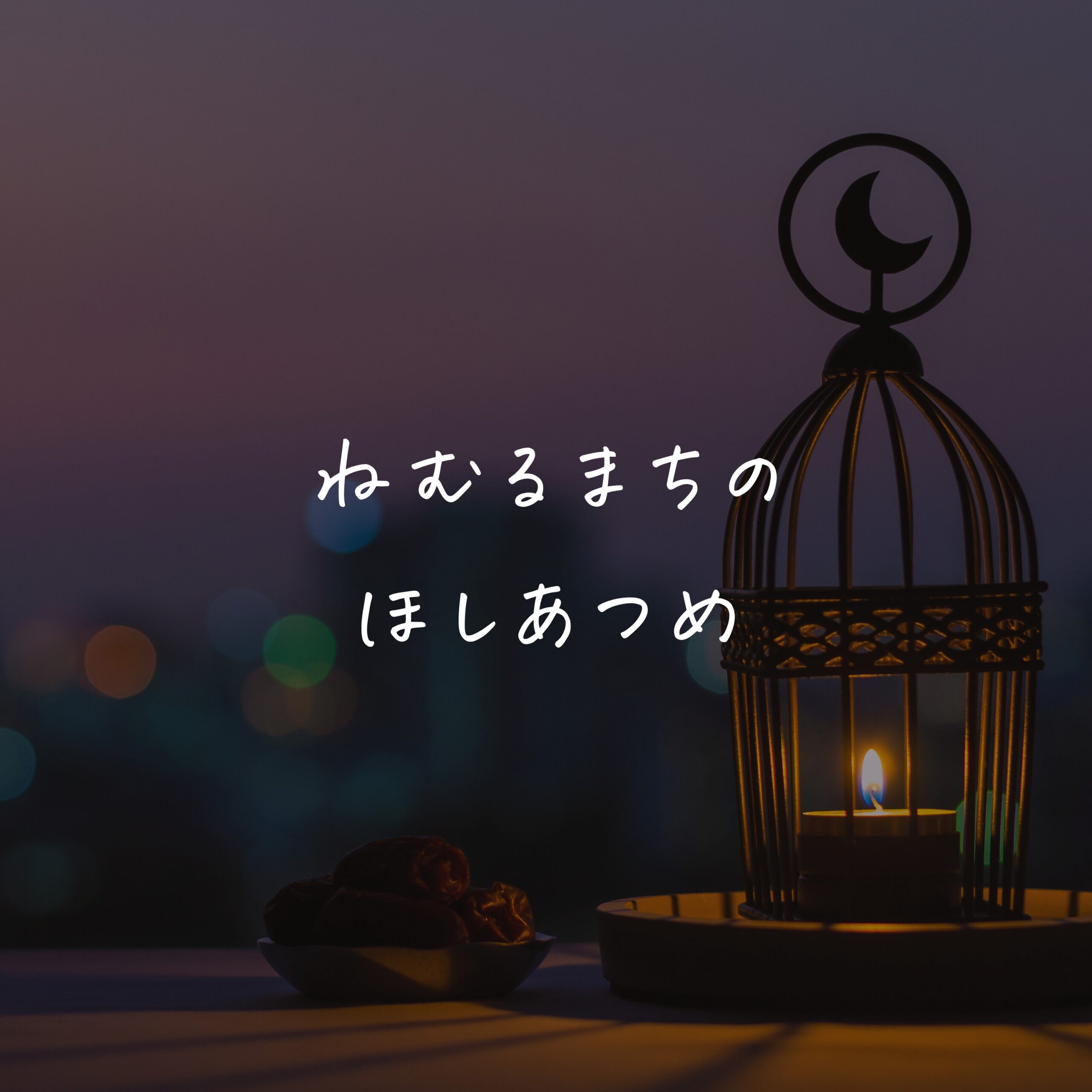 ねむるまちの ほしあつめ
