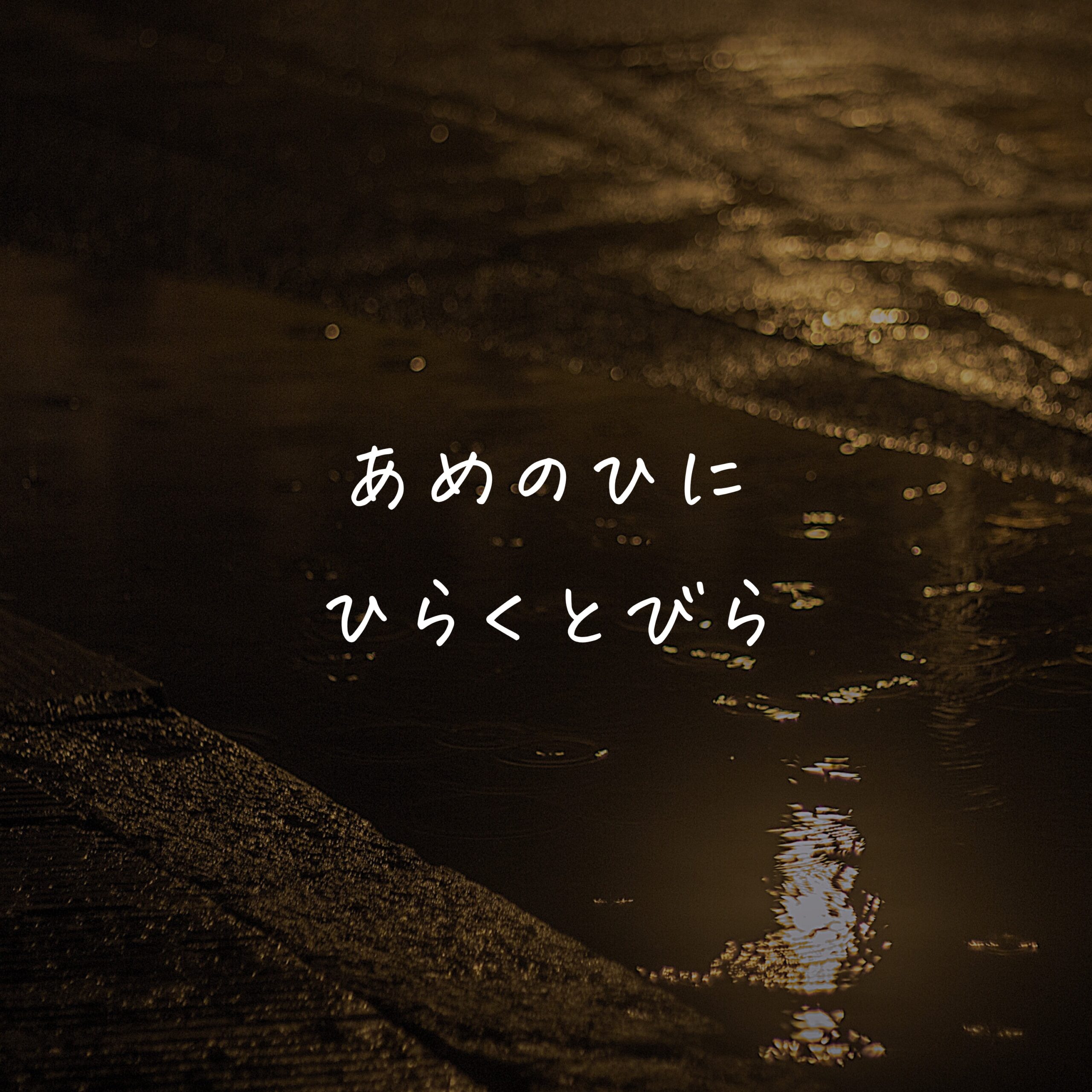 あめのひにひらく とびら