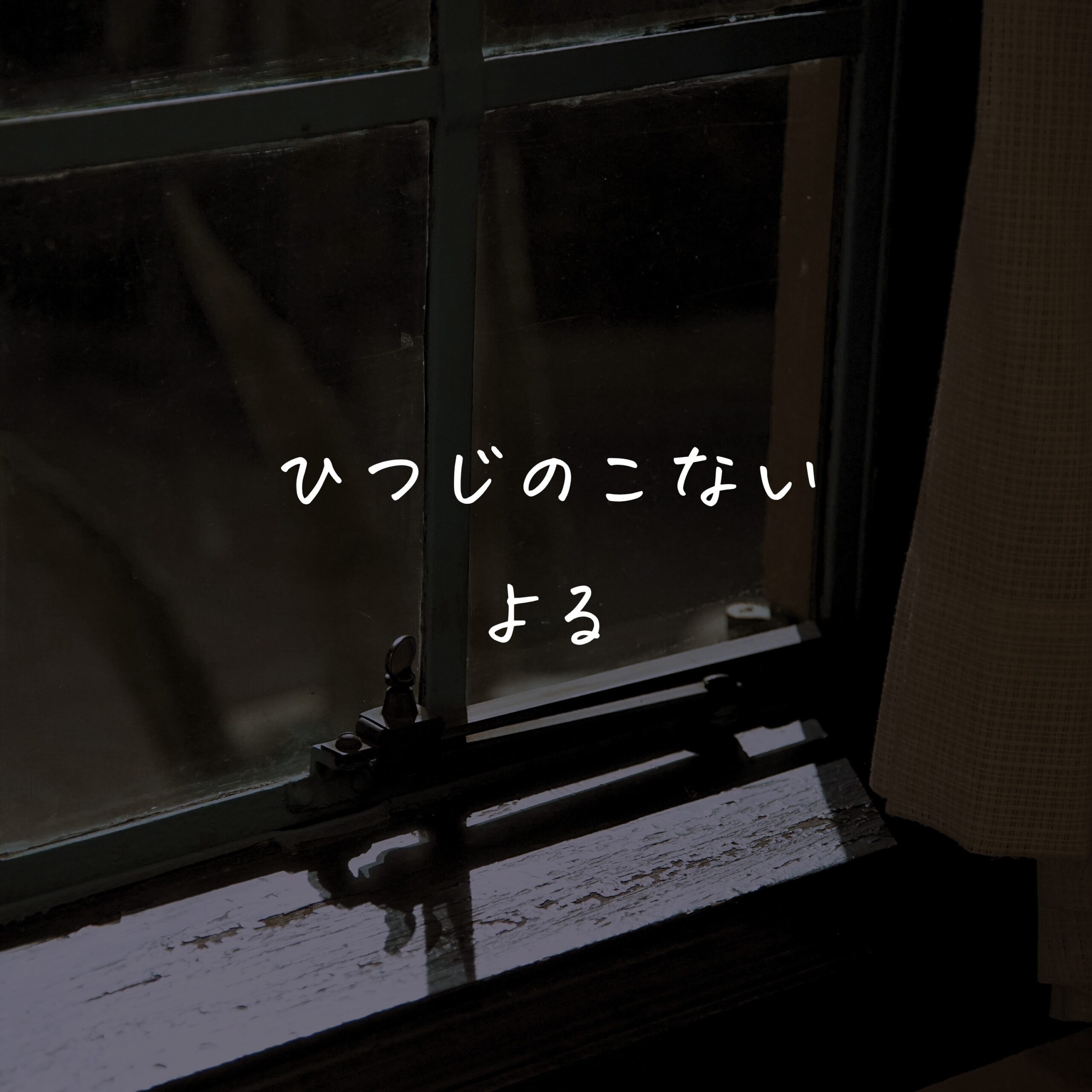 ひつじのこない よる