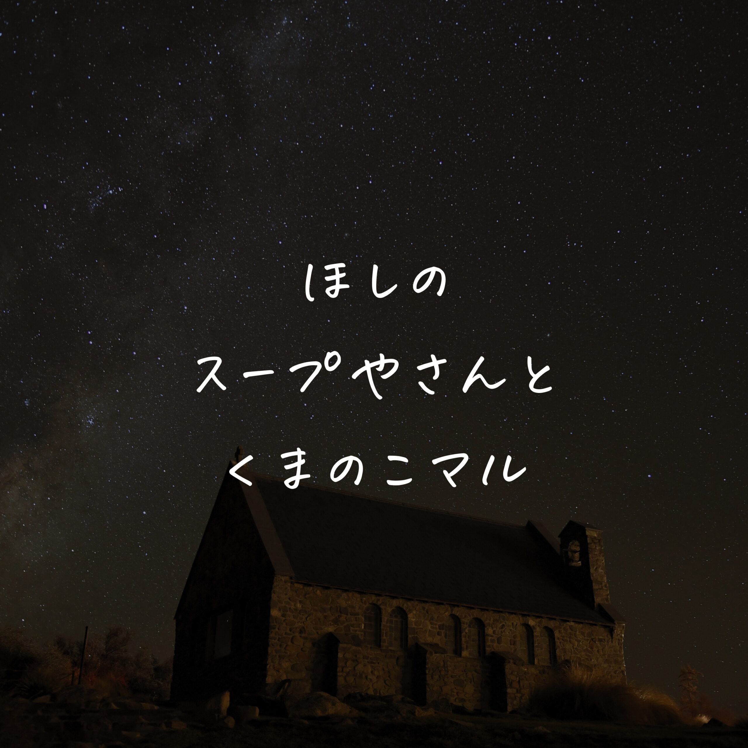 ほしのスープやさんと くまのこマル
