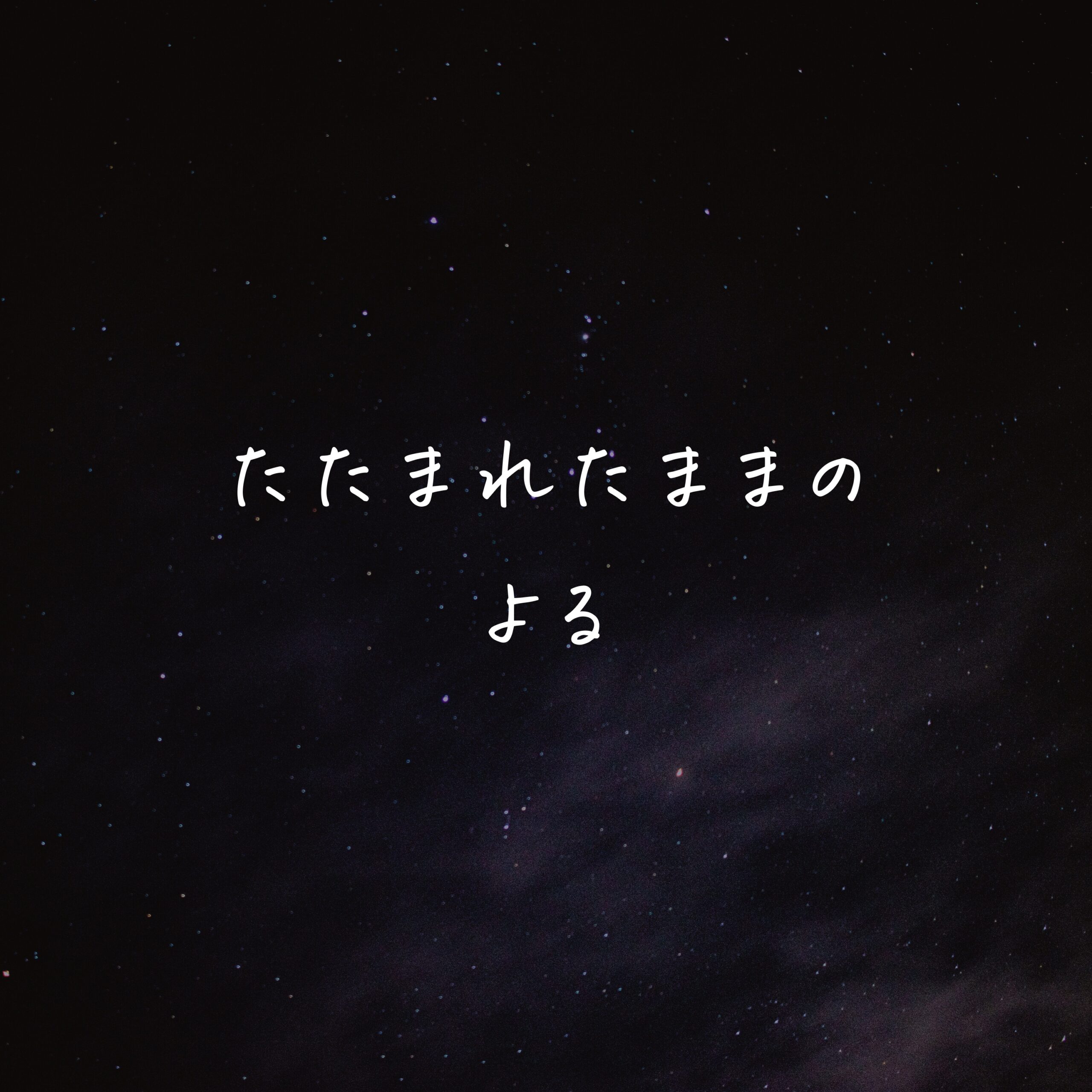 たたまれたままの よる