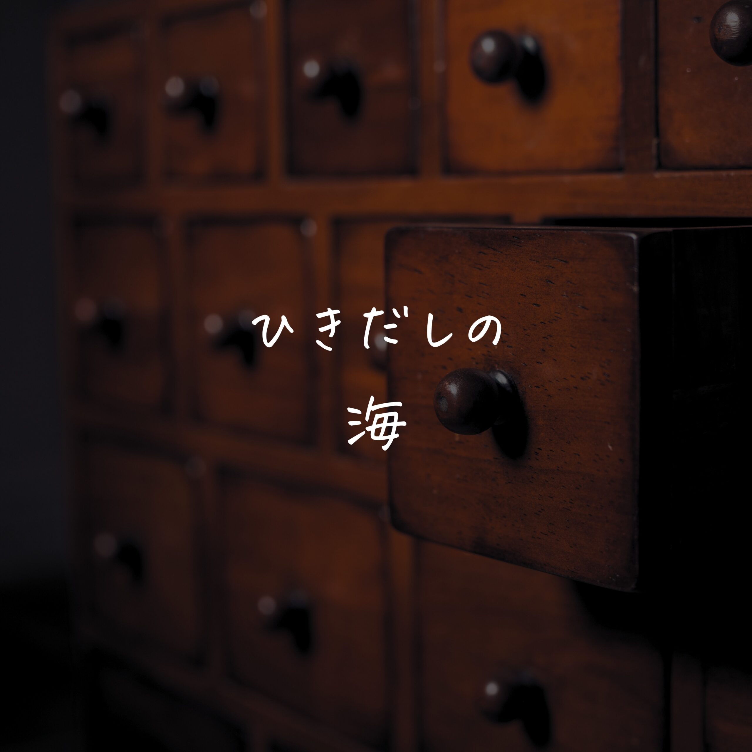 ひきだしの海
