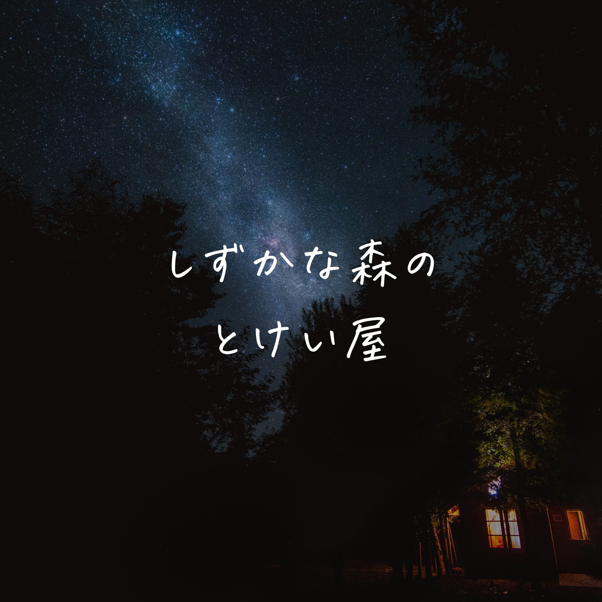 しずかな森の とけい屋