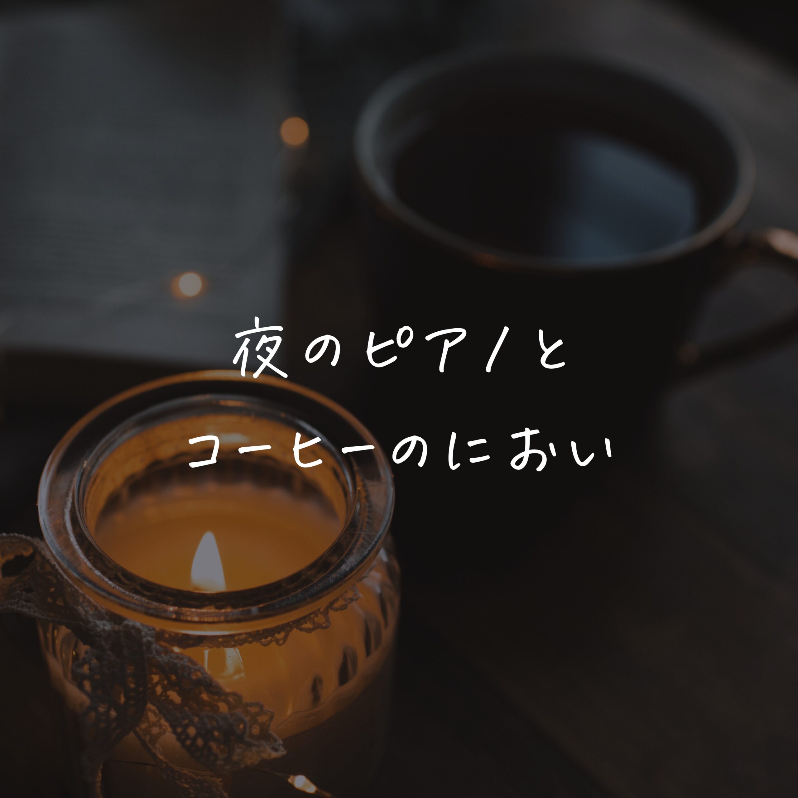 夜のピアノとコーヒーのにおい