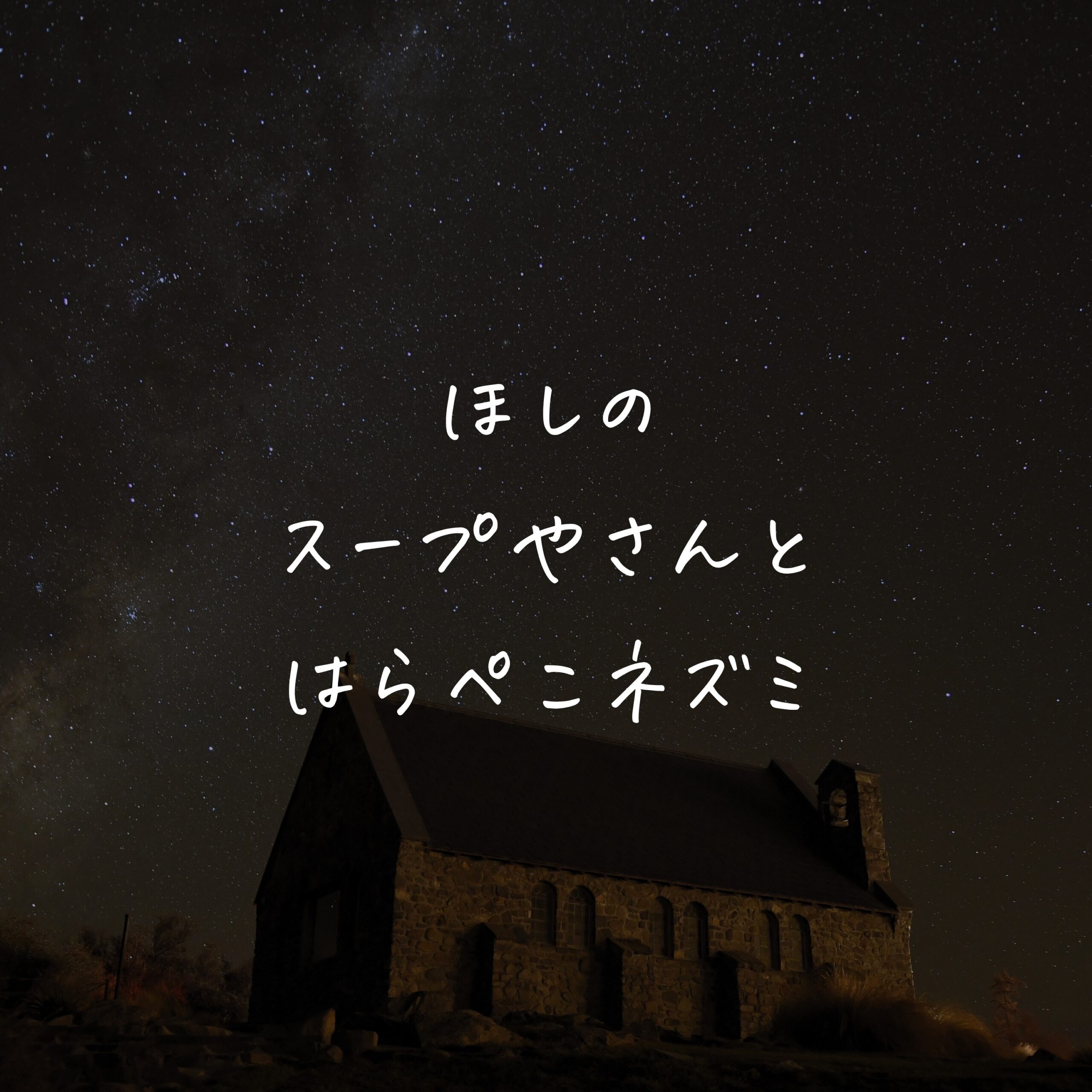 ほしのスープやさんと はらぺこネズミ