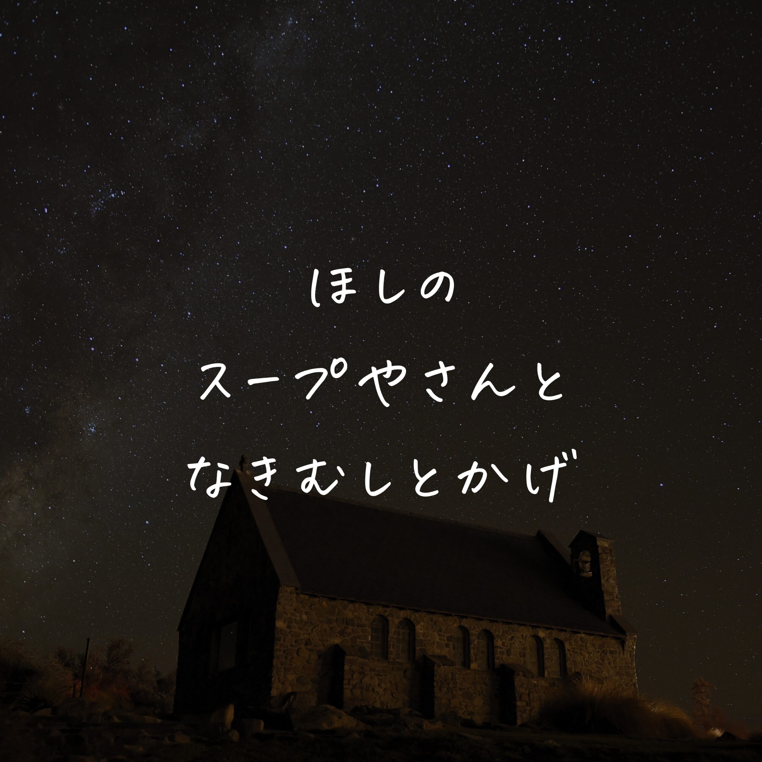 ほしのスープやさんと なきむしとかげ