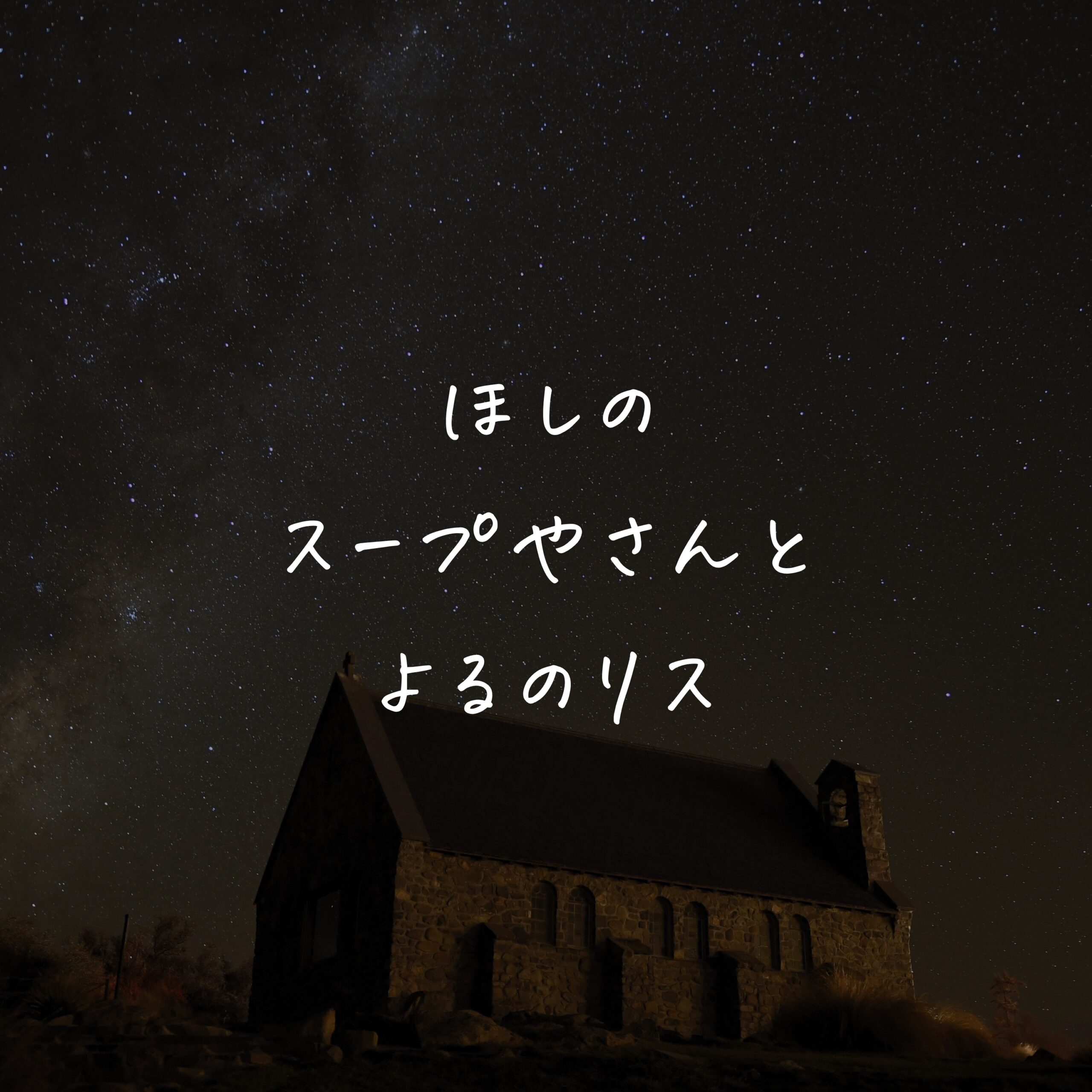 ほしのスープやさんと よるのリス
