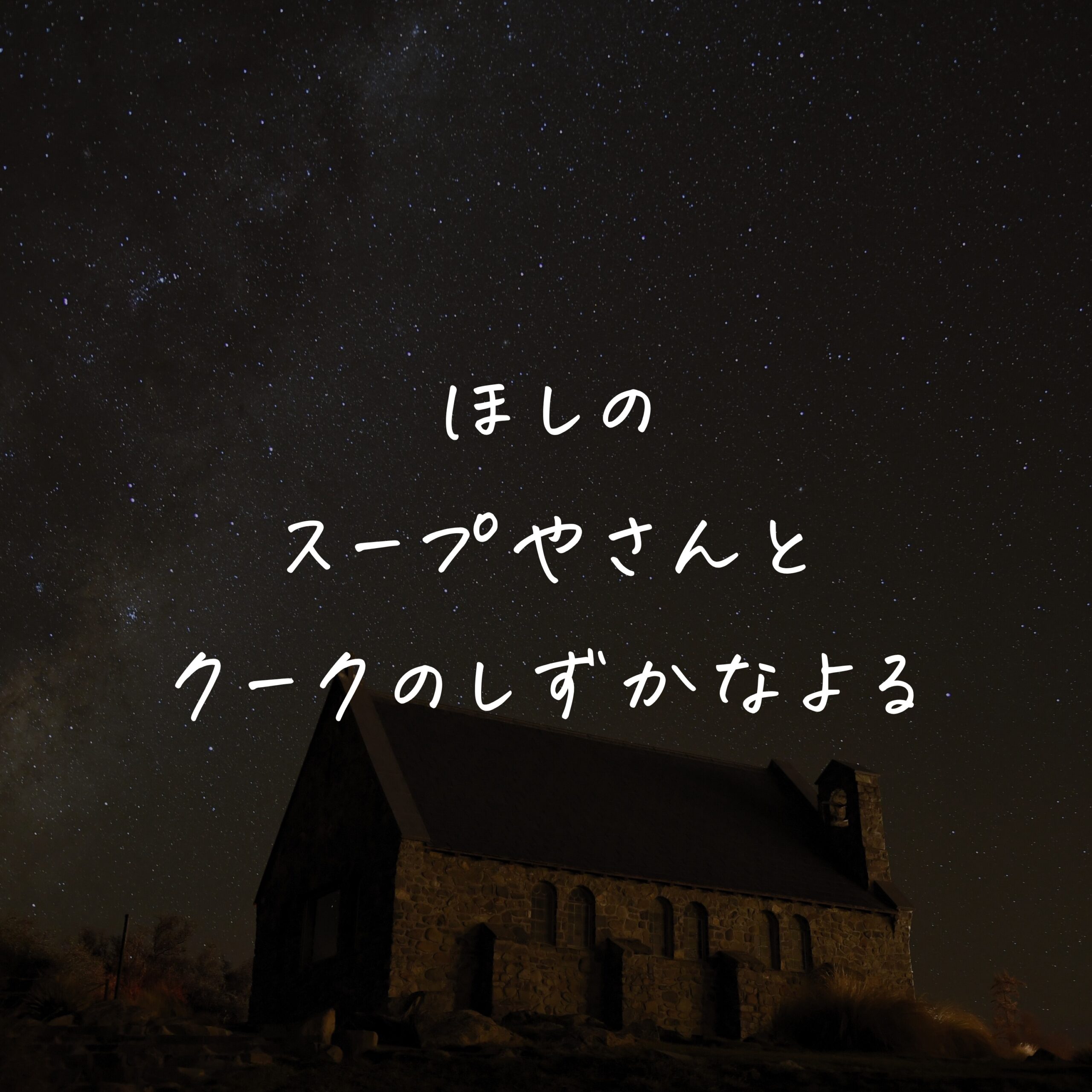 ほしのスープやさんと クークのしずかなよる