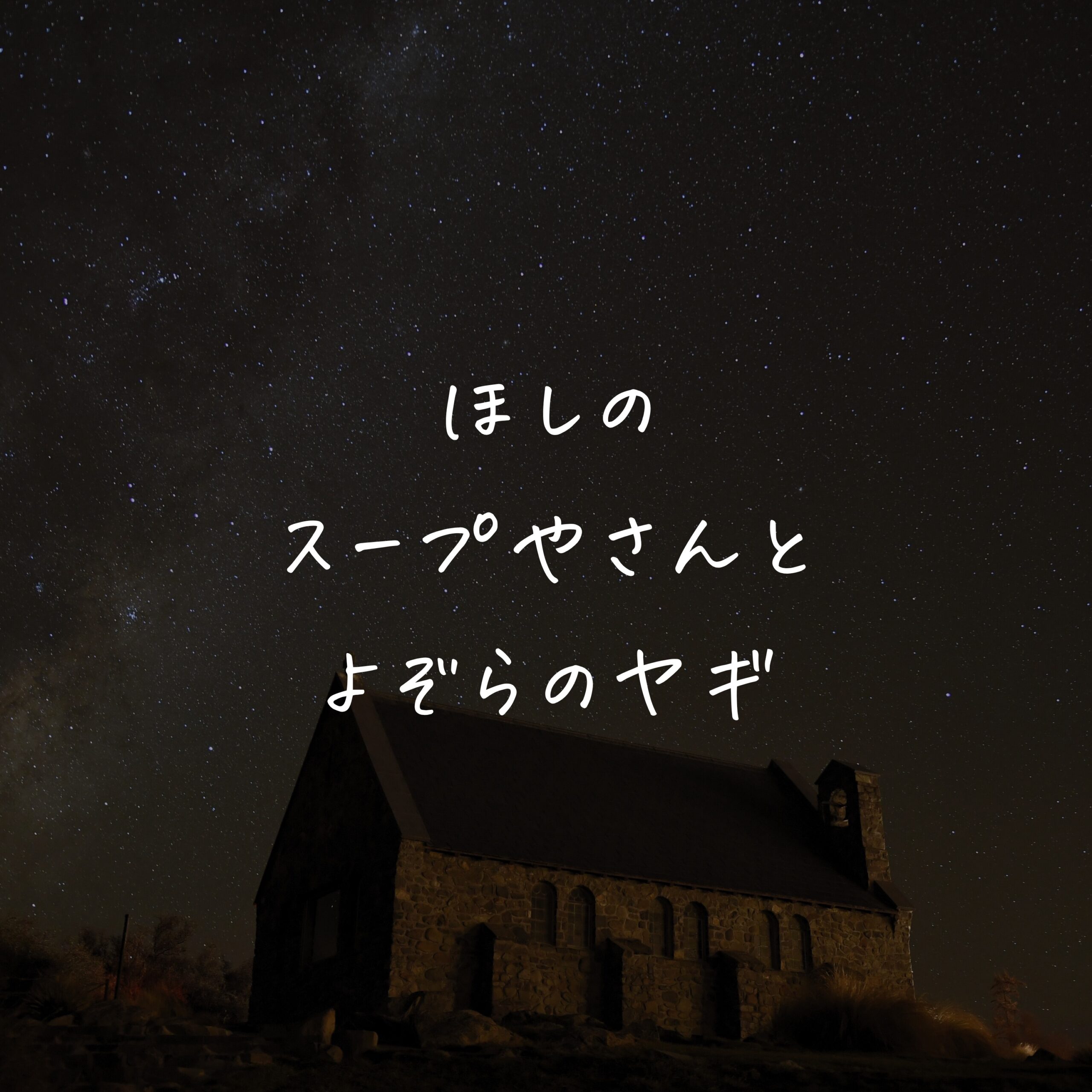 ほしのスープやさんと よぞらのヤギ