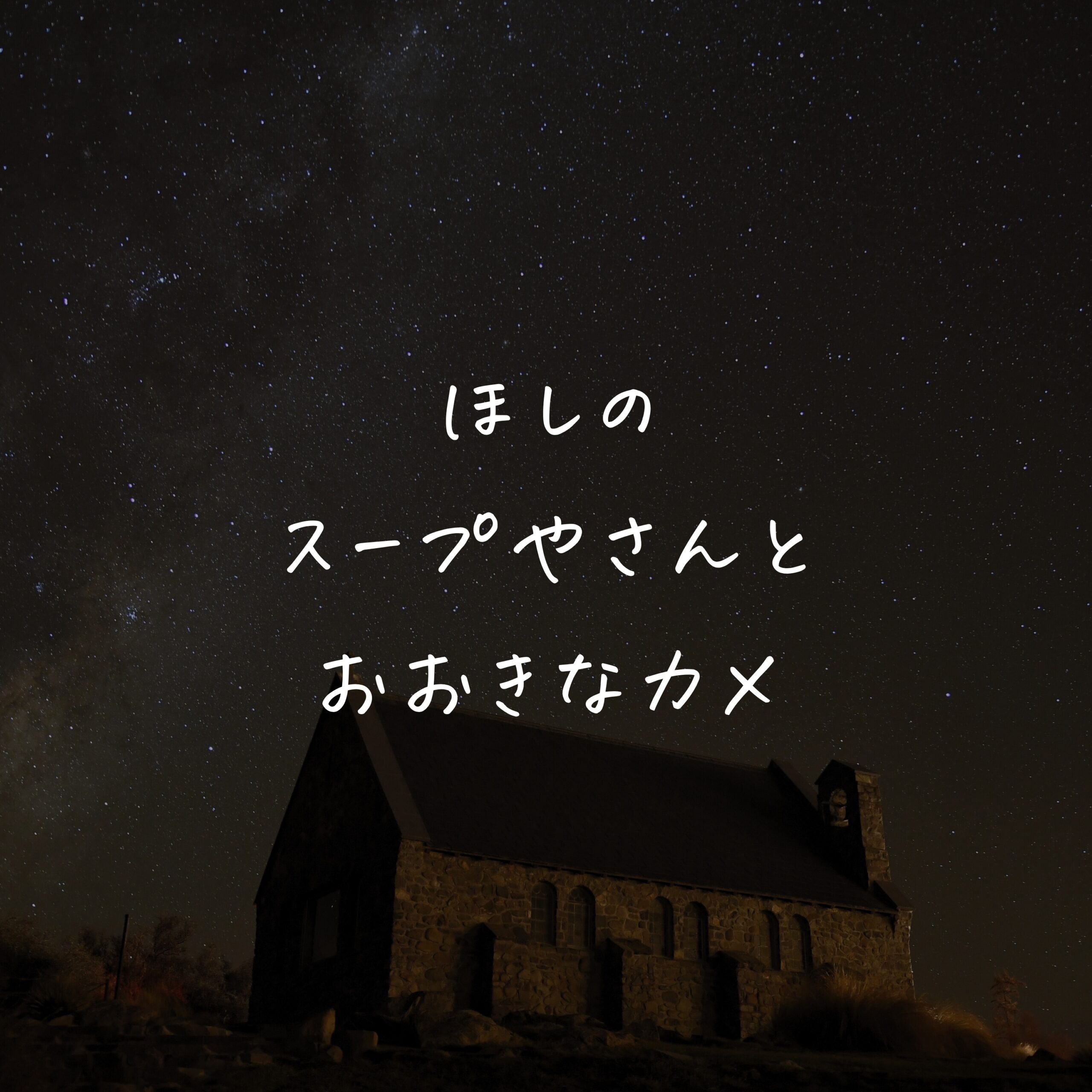 ほしのスープやさんと おおきなカメ