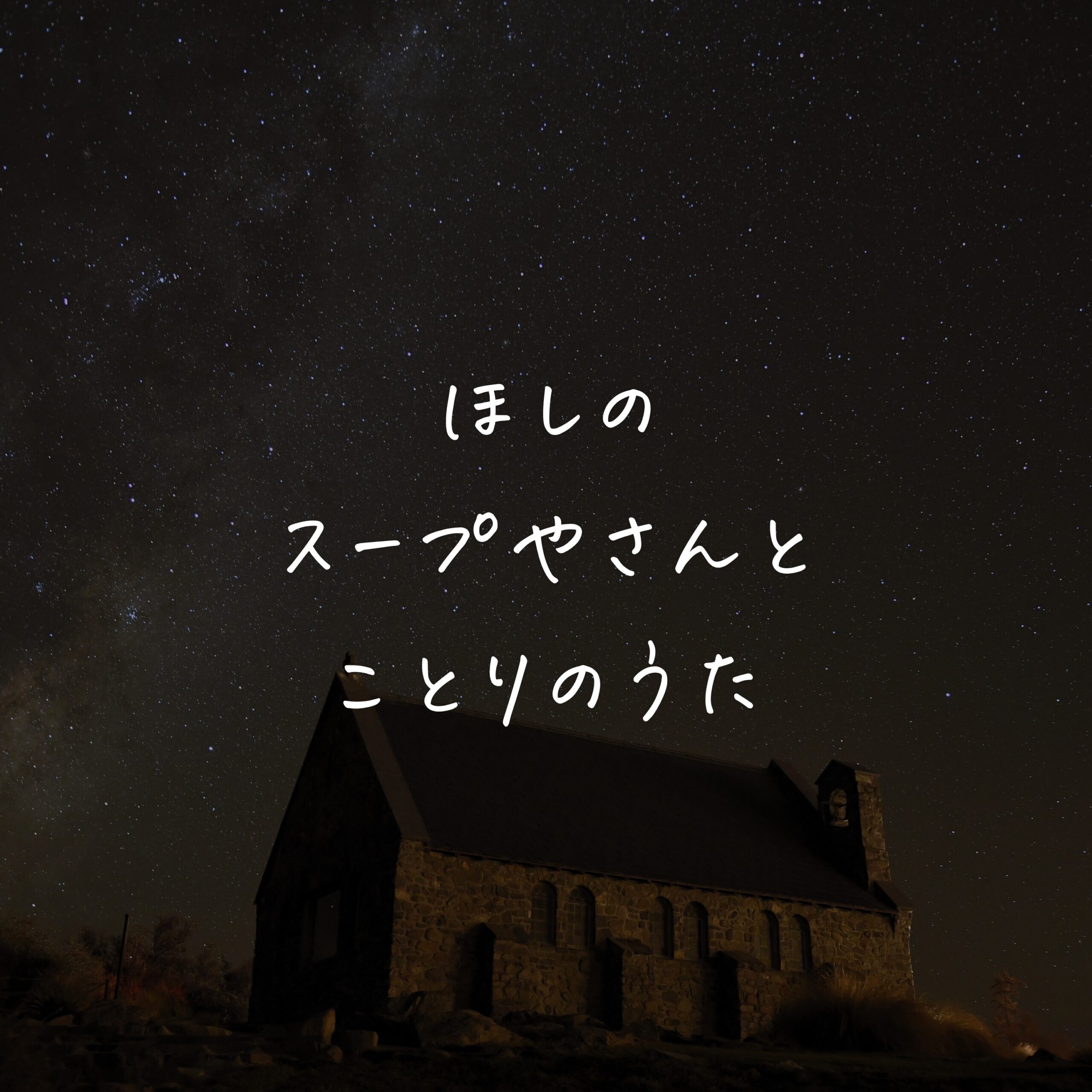 ほしのスープやさんと ことりのうた